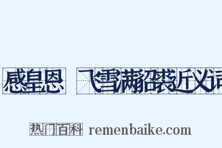 感皇恩·飞雪满貂裘近义词是什么意思的图片